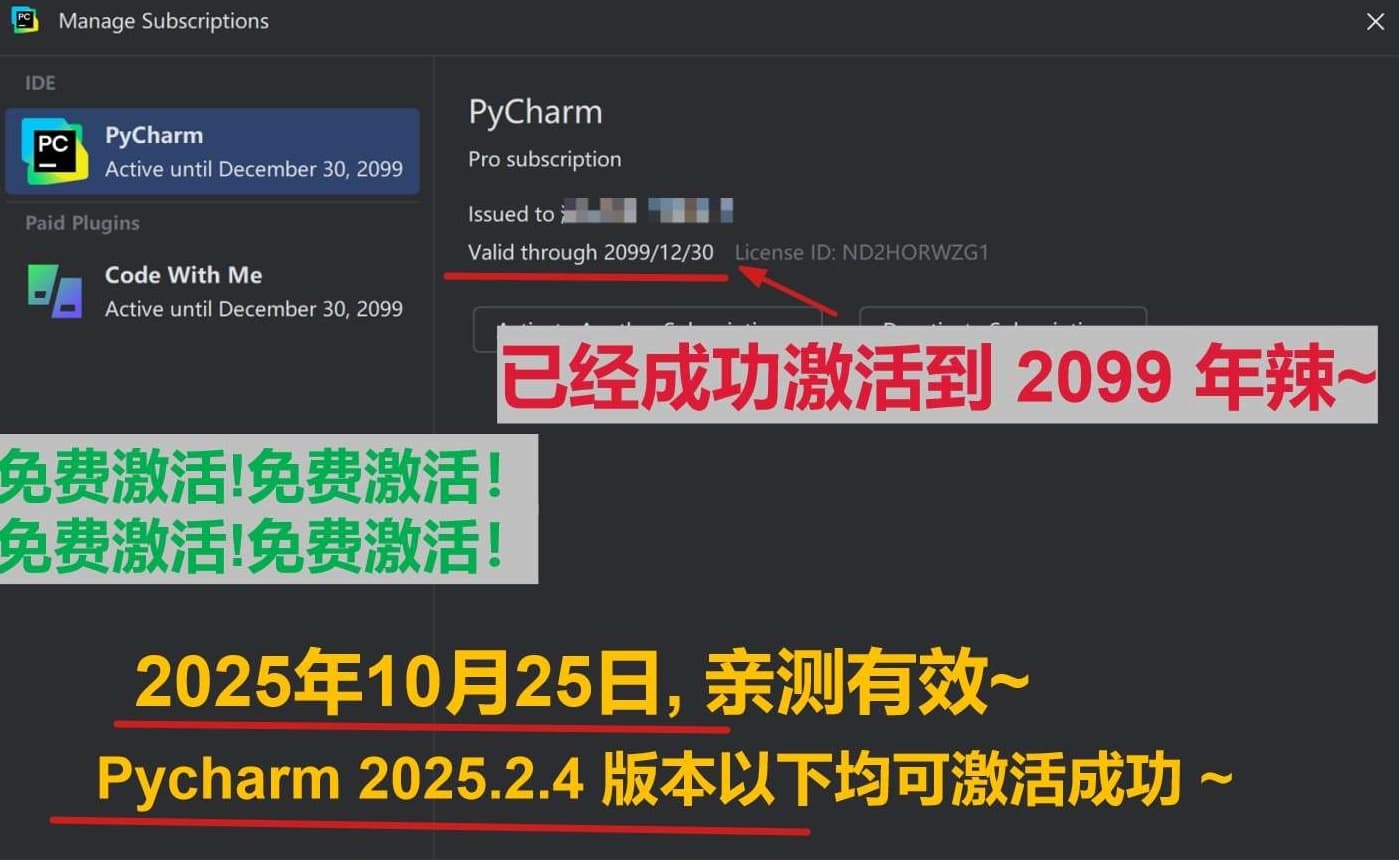 Pycharm 2025.2.4 版本成功激活到 2099 年截图